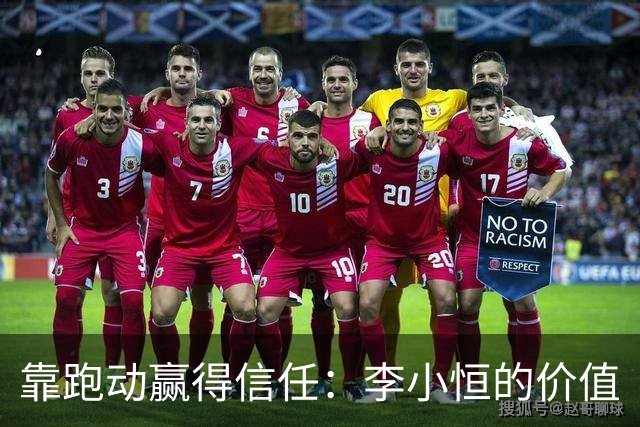 靠跑动赢得信任：李小恒的价值
