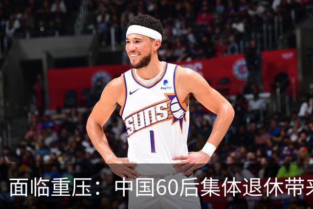 面临重压：中国60后集体退休带来的隐性挑战