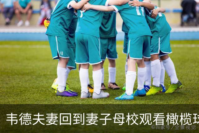 韦德夫妻回到妻子母校观看橄榄球赛