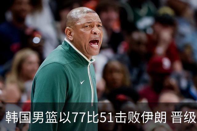 韩国男篮以77比51击败伊朗 晋级2026年亚运会决赛