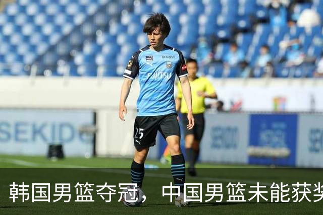 韩国男篮夺冠，中国男篮未能获奖牌