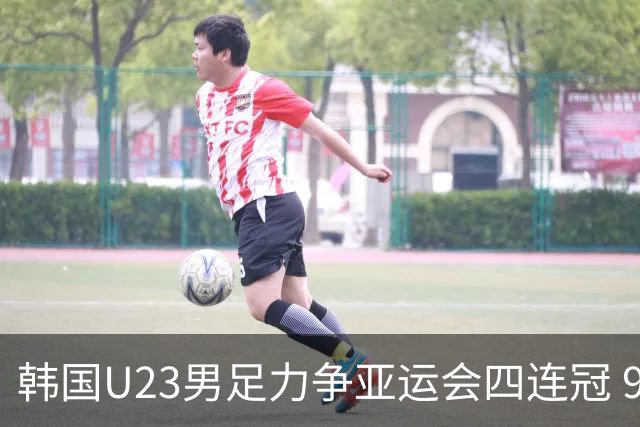 韩国U23男足力争亚运会四连冠 9名球员曾留洋