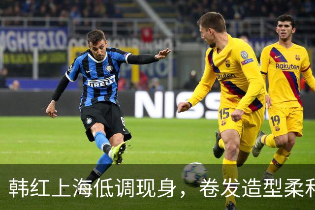 韩红上海低调现身，卷发造型柔和，座位安排引争议