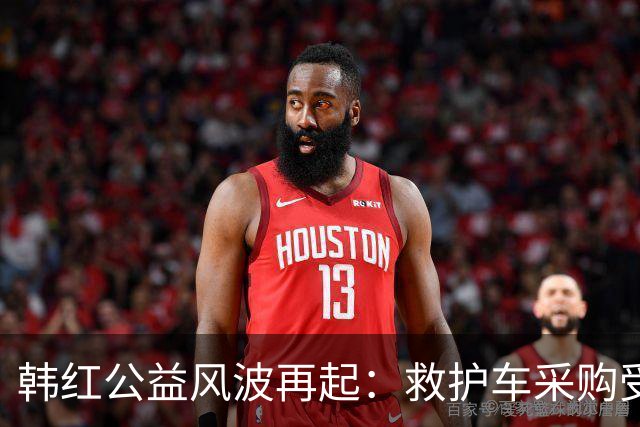 韩红公益风波再起：救护车采购受调查