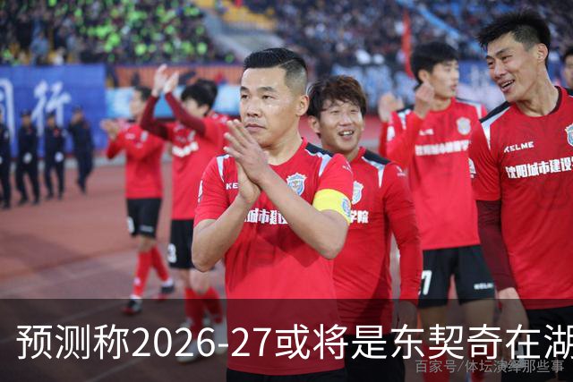 预测称2026-27或将是东契奇在湖人的终章