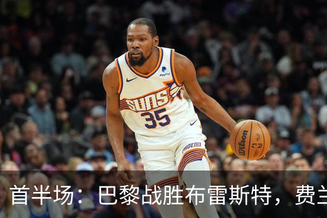 首半场：巴黎战胜布雷斯特，费兰早早破门