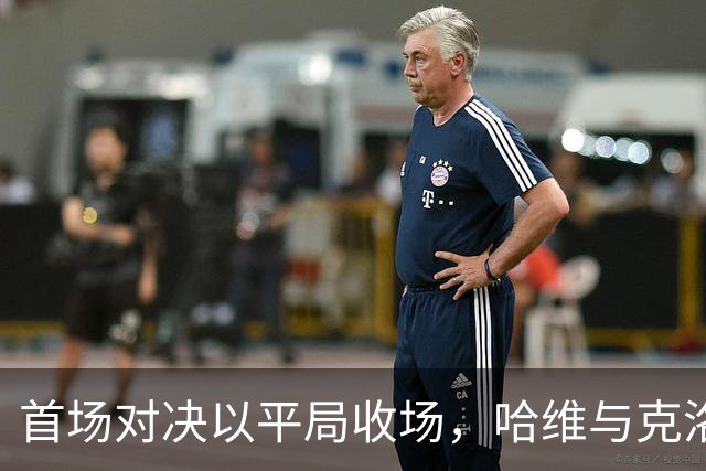 首场对决以平局收场，哈维与克洛普首次交锋