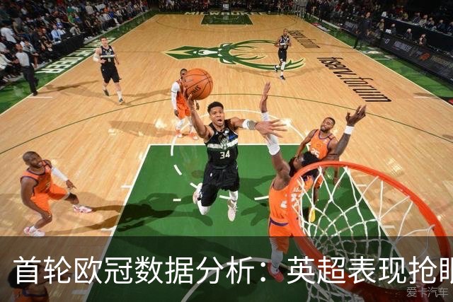 首轮欧冠数据分析：英超表现抢眼，意甲显落后姿态