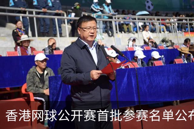 香港网球公开赛首批参赛名单公布，王欣瑜领衔亮相