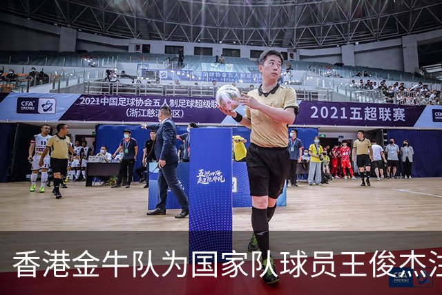 香港金牛队为国家队球员王俊杰注册新赛季合同