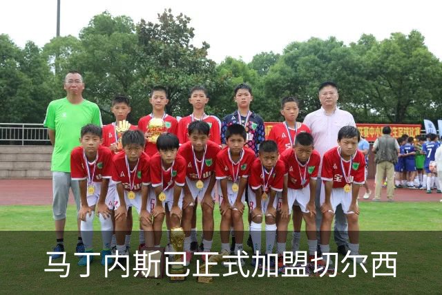 马丁内斯已正式加盟切尔西