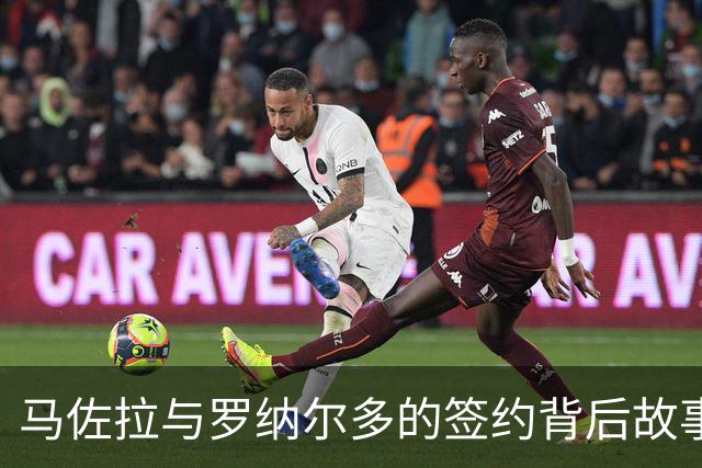 马佐拉与罗纳尔多的签约背后故事