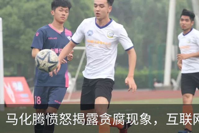 马化腾愤怒揭露贪腐现象，互联网公司面临同样危机