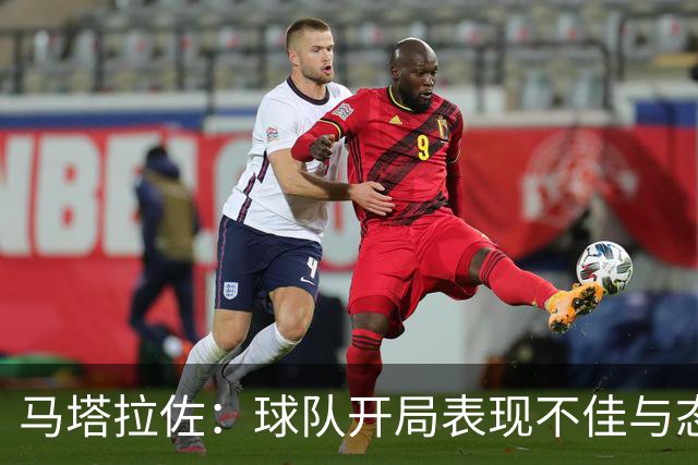 马塔拉佐：球队开局表现不佳与态度有关
