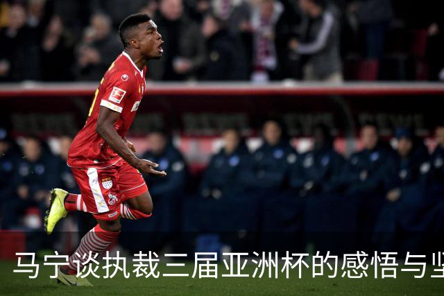 马宁谈执裁三届亚洲杯的感悟与坚持