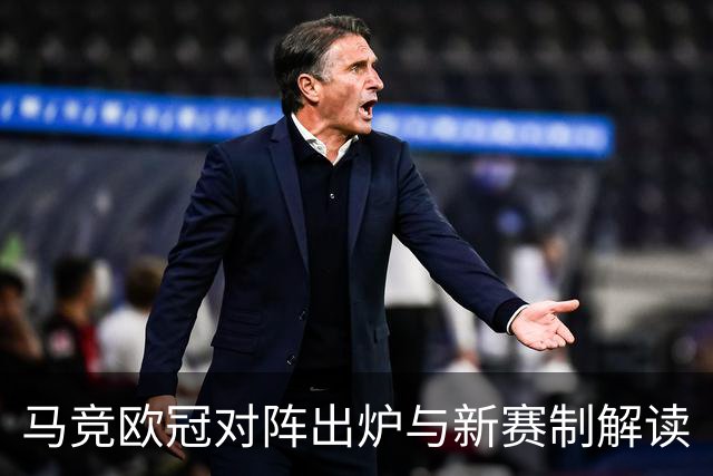 马竞欧冠对阵出炉与新赛制解读