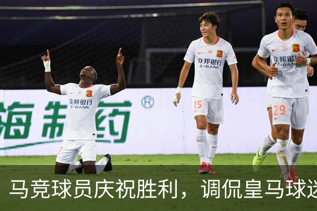 马竞球员庆祝胜利，调侃皇马球迷不参与