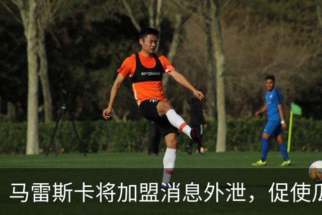 马雷斯卡将加盟消息外泄，促使瓜迪奥拉提前表态离队
