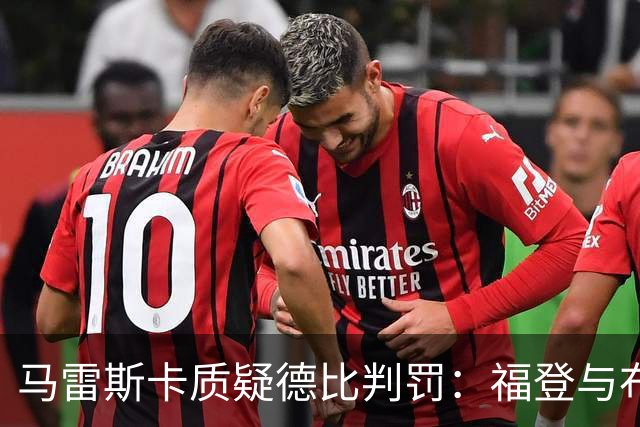 马雷斯卡质疑德比判罚：福登与布鲁诺应同受惩罚
