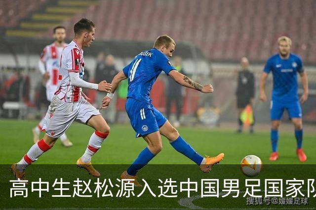 高中生赵松源入选中国男足国家队的惊人故事