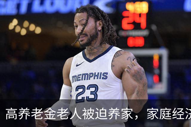 高养老金老人被迫养家，家庭经济结构悄然变化