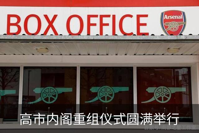 高市内阁重组仪式圆满举行