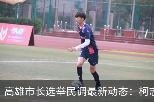 高雄市长选举民调最新动态：柯志恩领先微幅优势