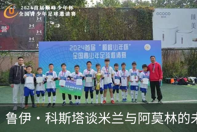 鲁伊·科斯塔谈米兰与阿莫林的未来展望