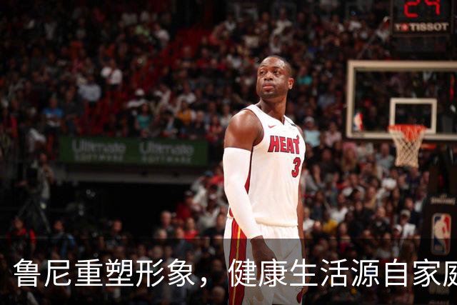 鲁尼重塑形象，健康生活源自家庭动力
