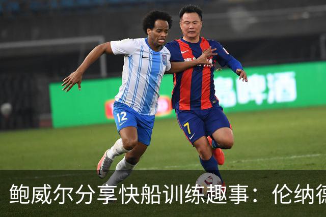 鲍威尔分享快船训练趣事：伦纳德投三不沾无人追究