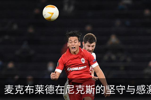 麦克布莱德在尼克斯的坚守与感激