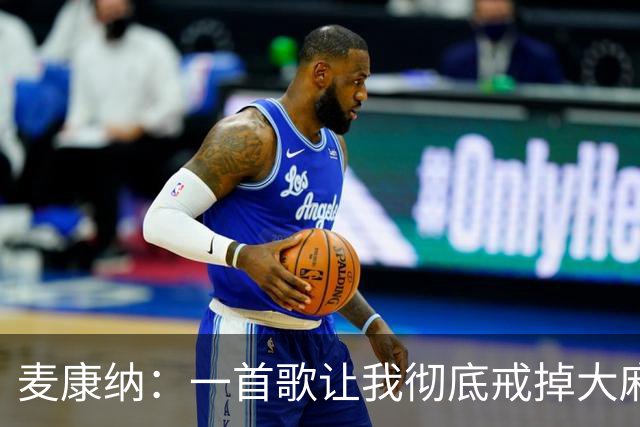 麦康纳：一首歌让我彻底戒掉大麻