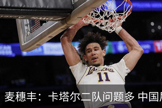 麦穗丰：卡塔尔二队问题多 中国展现身高速度优势