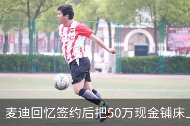 麦迪回忆签约后把50万现金铺床上打滚