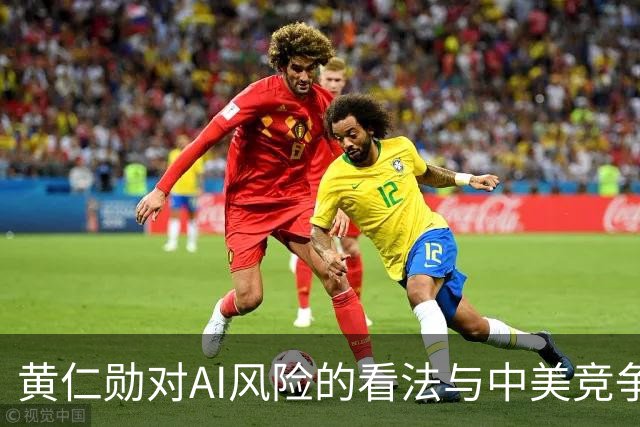 黄仁勋对AI风险的看法与中美竞争的观点