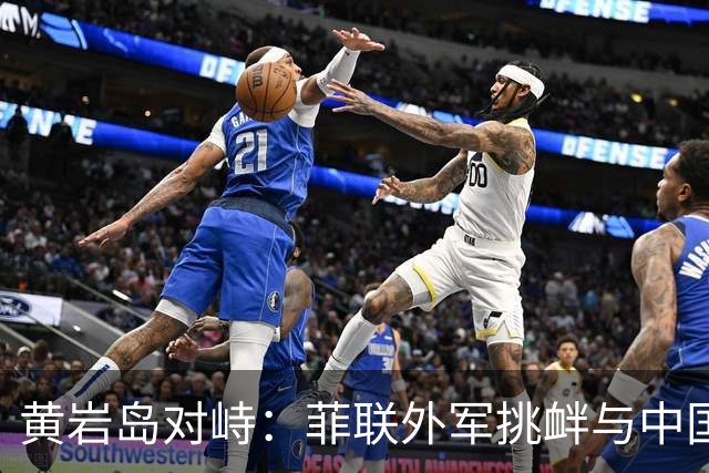 黄岩岛对峙：菲联外军挑衅与中国反制