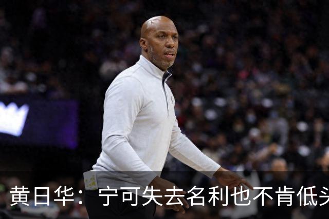 黄日华：宁可失去名利也不肯低头的真君子