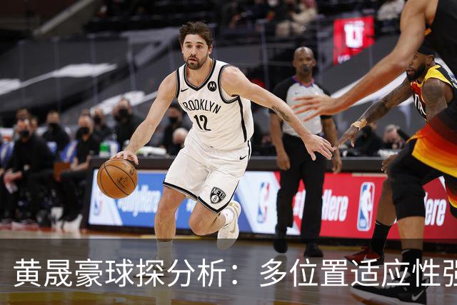 黄晟豪球探分析：多位置适应性强；对抗能力有待提高