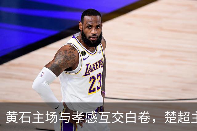黄石主场与孝感互交白卷，楚超主队不败延续