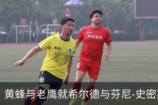黄蜂与老鹰就希尔德与芬尼-史密斯交换展开谈判