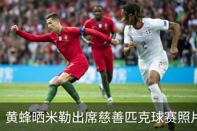 黄蜂晒米勒出席慈善匹克球赛照片