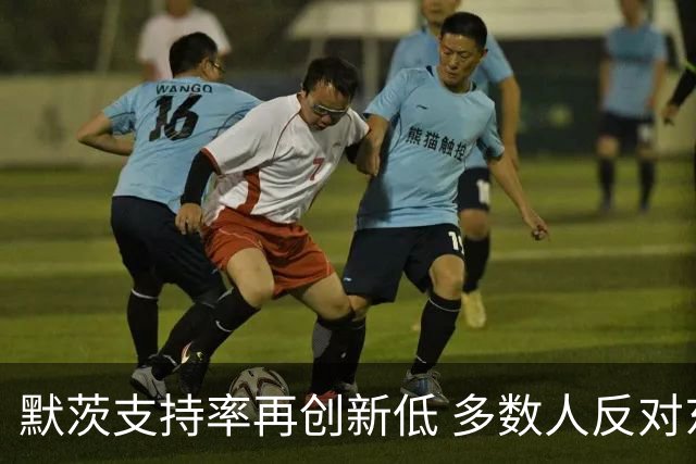 默茨支持率再创新低 多数人反对东部由选择党执政