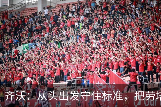 齐沃：从头出发守住标准，把劳塔罗视为未来基石