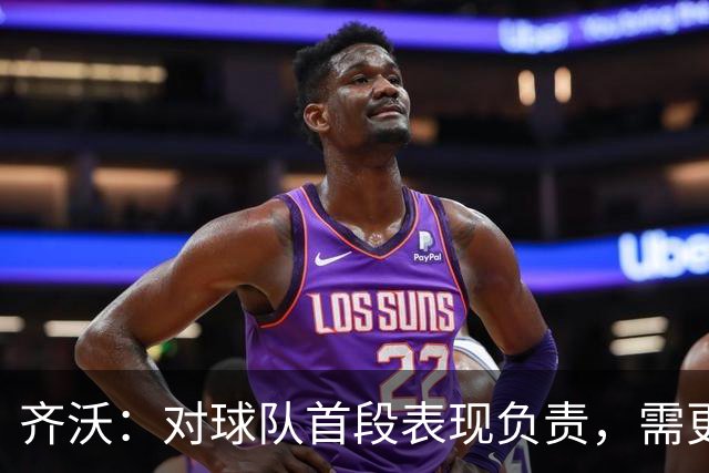 齐沃：对球队首段表现负责，需更好传达战术要求