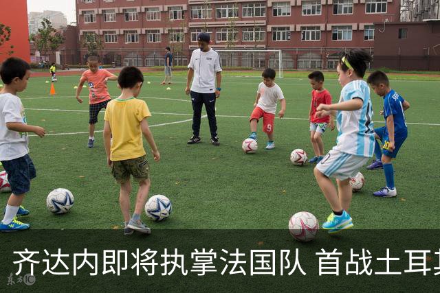 齐达内即将执掌法国队 首战土耳其阵型曝光