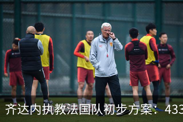 齐达内执教法国队初步方案：433阵型和新队长安排