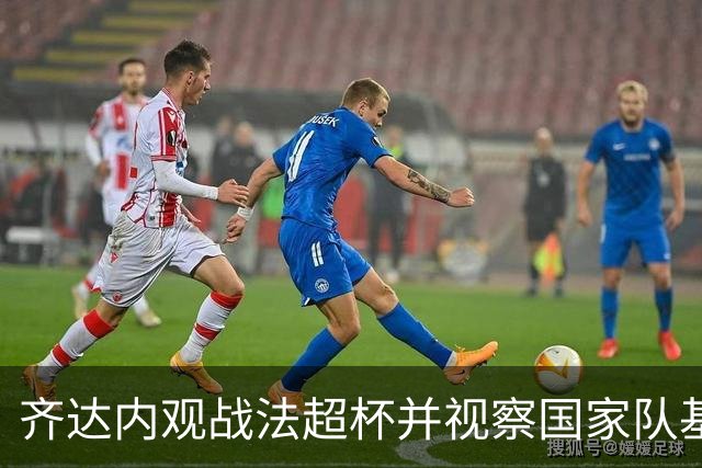 齐达内观战法超杯并视察国家队基地