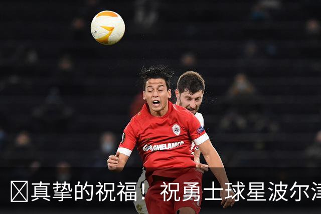 🎂真挚的祝福！祝勇士球星波尔津吉斯31岁生日快乐！