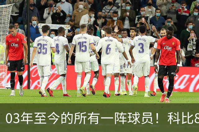 03年至今的所有一阵球员！科比8连 詹姆斯11连一阵