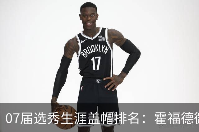 07届选秀生涯盖帽排名：霍福德微弱领先杜兰特